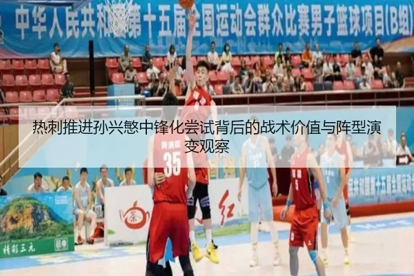 热刺推进孙兴慜中锋化尝试背后的战术价值与阵型演变观察