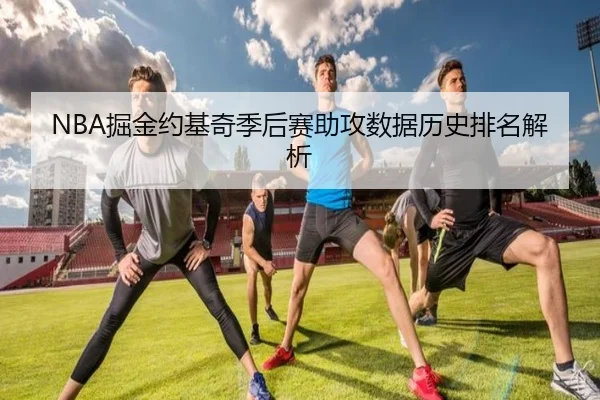 NBA掘金约基奇季后赛助攻数据历史排名解析