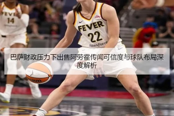 巴萨财政压力下出售阿劳霍传闻可信度与球队布局深度解析