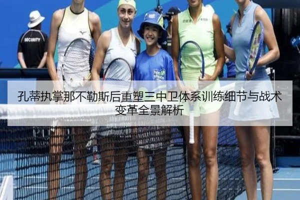 孔蒂执掌那不勒斯后重塑三中卫体系训练细节与战术变革全景解析