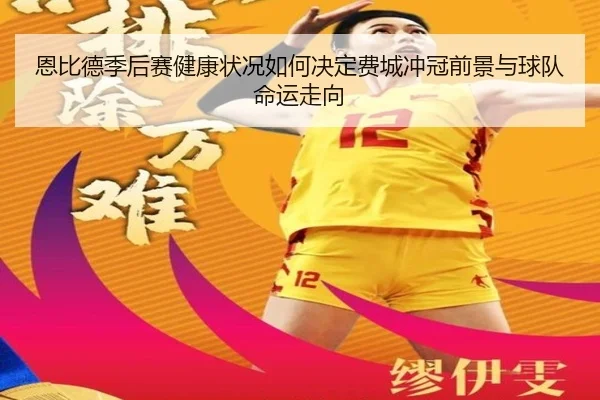 恩比德季后赛健康状况如何决定费城冲冠前景与球队命运走向