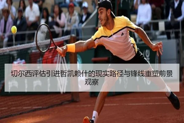 切尔西评估引进哲凯赖什的现实路径与锋线重塑前景观察
