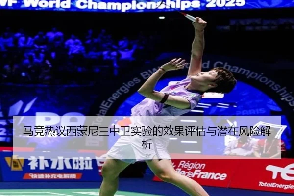 马竞热议西蒙尼三中卫实验的效果评估与潜在风险解析