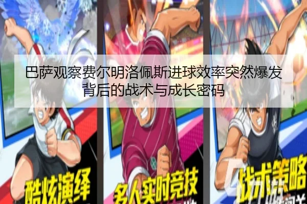巴萨观察费尔明洛佩斯进球效率突然爆发背后的战术与成长密码