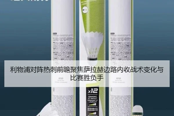 利物浦对阵热刺前瞻聚焦萨拉赫边路内收战术变化与比赛胜负手