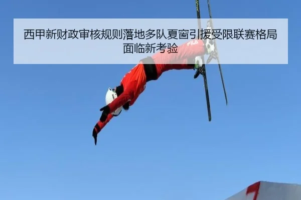 西甲新财政审核规则落地多队夏窗引援受限联赛格局面临新考验